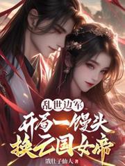 乱世边军开局一馒头救亡国女帝短剧