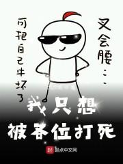 我只想被各位打死壁纸