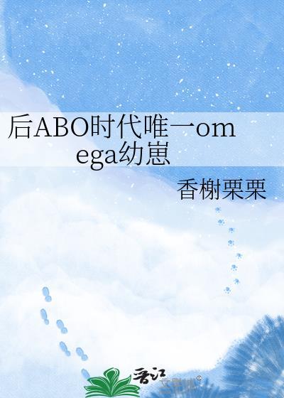 后ABO时代唯一的Omega幼崽