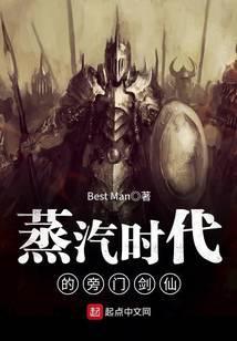 蒸汽时代的旁门剑仙_1