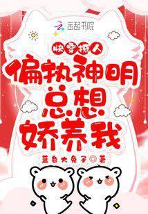 快穿被偏执神明盯上