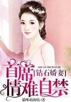 钻石首席情难自控