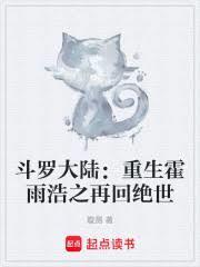 斗罗大陆重生霍雨浩之再回绝世