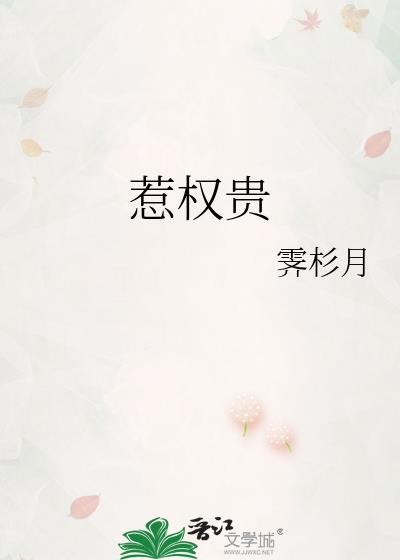 惹权贵霁杉月笔趣阁