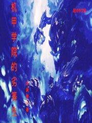 机甲学院动漫