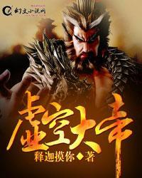 虚空大帝和狠人大帝是一个时代吗