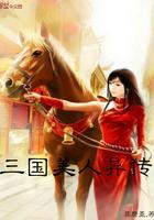 重生三国美人异传