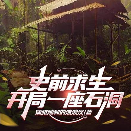 史前求生从驯服三角龙开始TXT