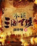 末世三国无双