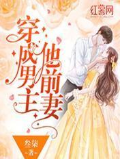 穿成男主前妻后我成了他大