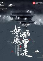 妖魔哪里走百度百科