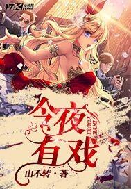 今夜有戏任贤齐