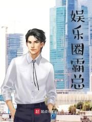 娱乐圈霸总人设已婚男演员