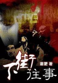 下街往事三部曲全本