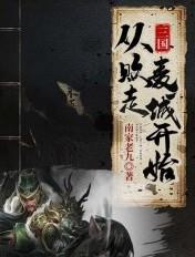 三国从败走麦城开始 南家老九