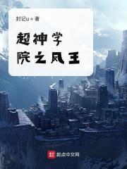 超神学院之凤凰血统飞卢