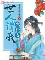 世人谓我恋长安 不知我恋长安某