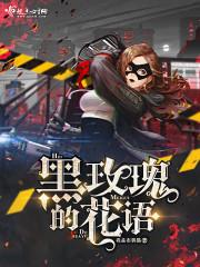 黑玫瑰的花语是啥