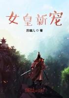 女皇新宠